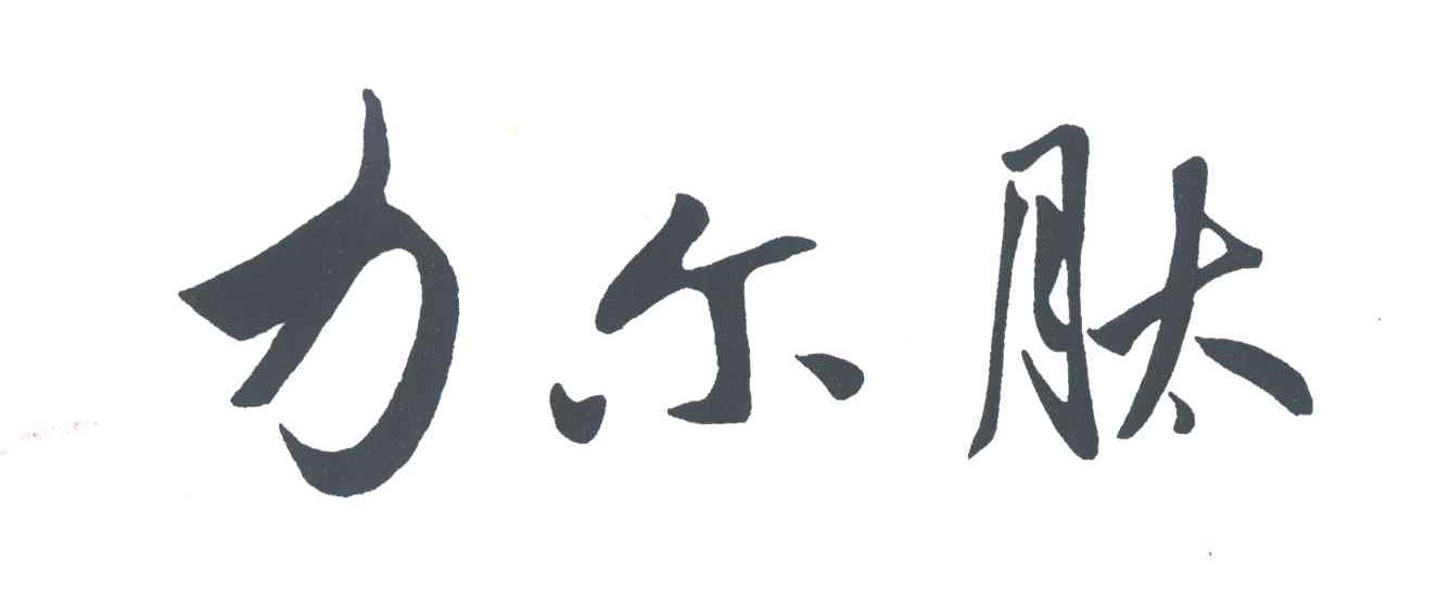力尔肽