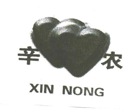 辛农