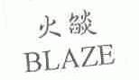 火焰;BLAZE