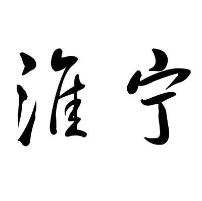 淮宁