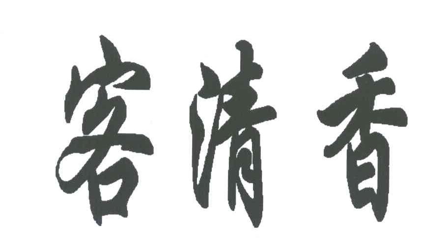 客清香