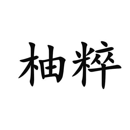 柚粹