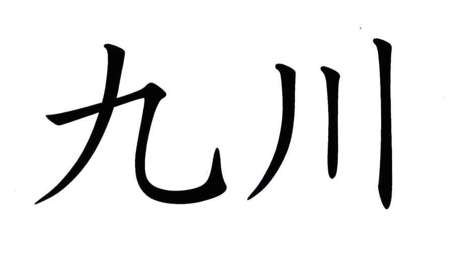 九川