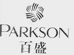 百盛  PARKSON