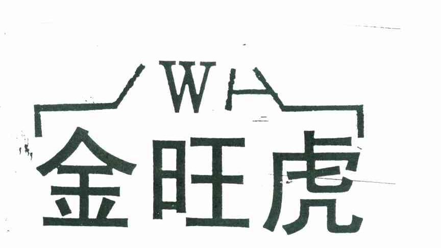 金旺虎 JWH