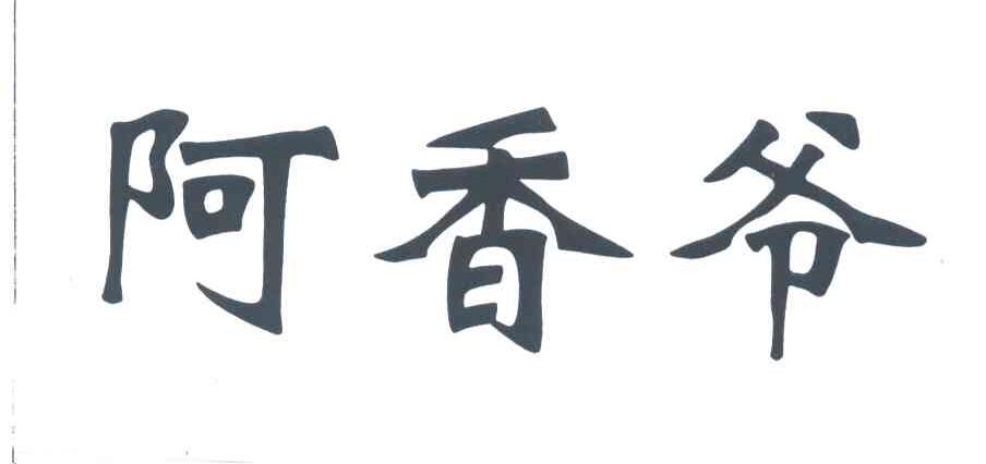 阿香爷