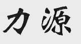 力源