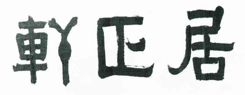 居正轩