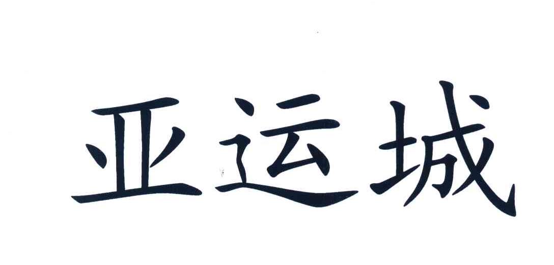 亚运城