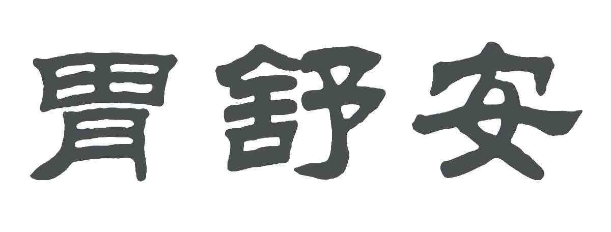 胃舒安