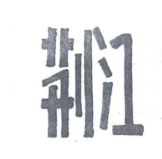 荆江