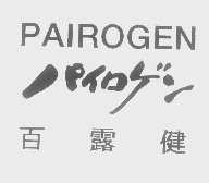 百露健   PAIROGEN