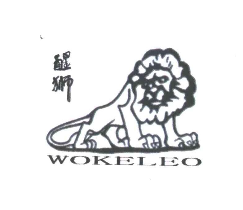 醒狮WOKELEO