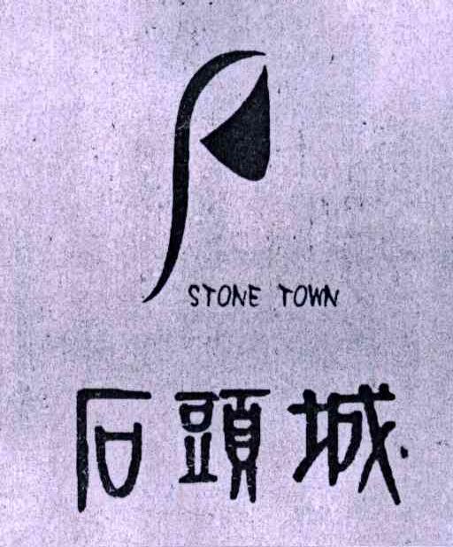 石头城;STONE TOWN