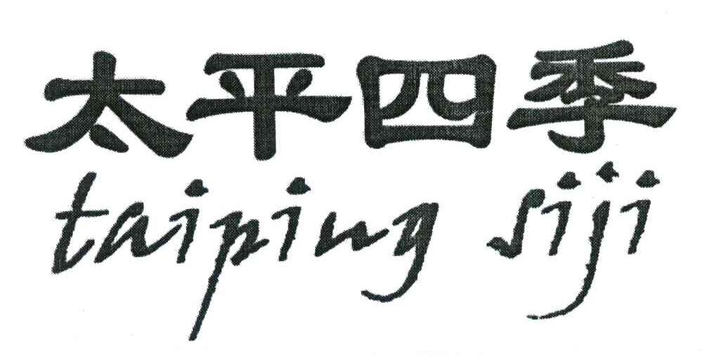 太平四季