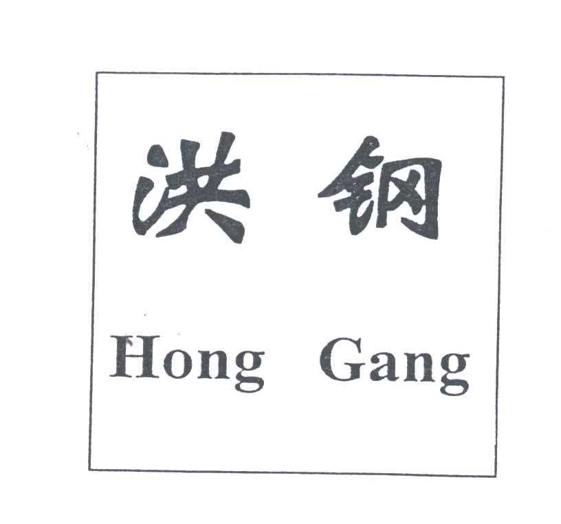 洪钢