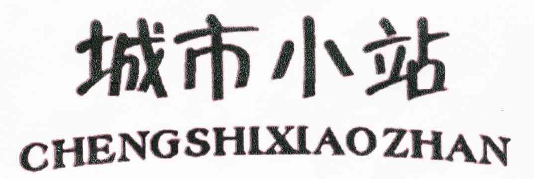 城市小站