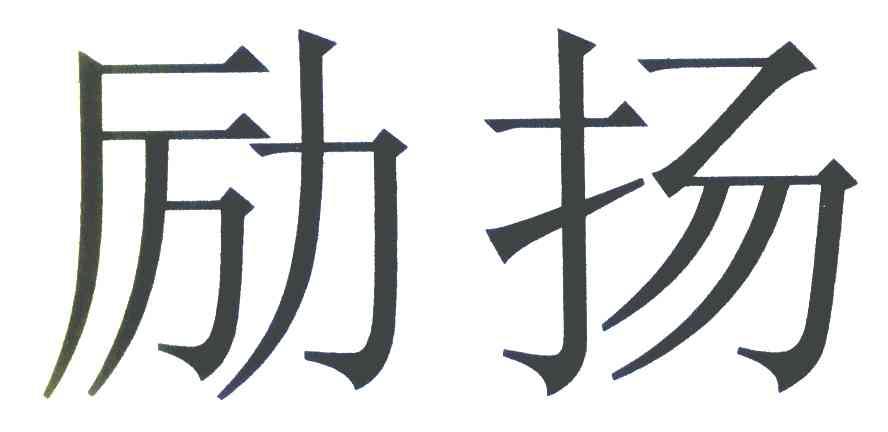 励扬