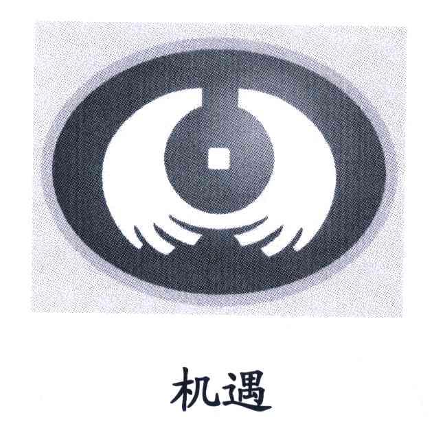 机遇