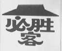 必胜客