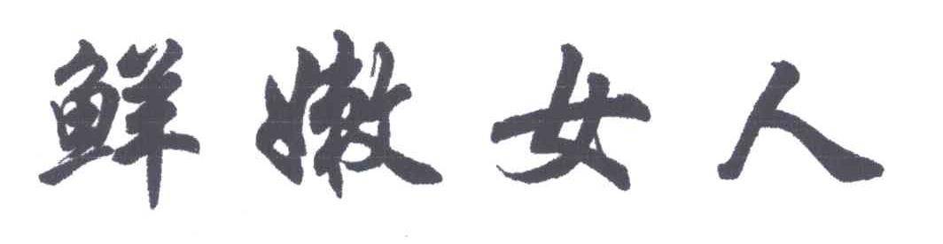 鲜嫩女人