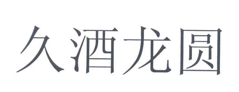 久酒龙圆