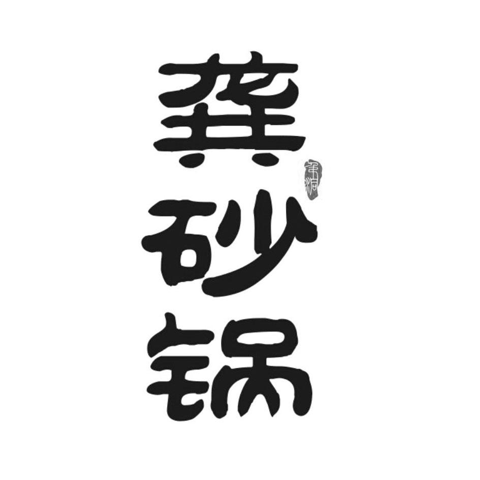 吊洞 龚砂锅
