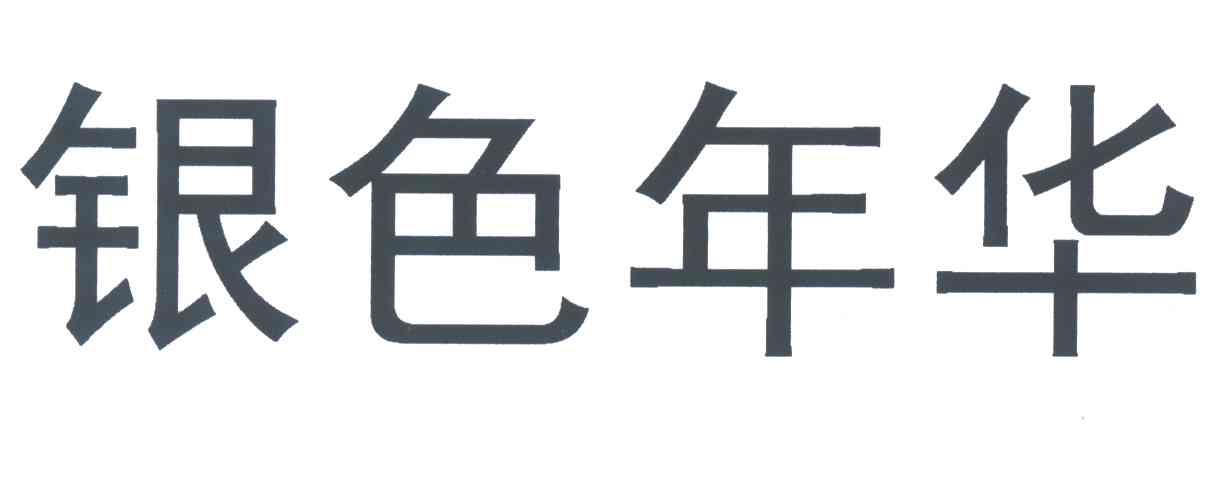 银色年华