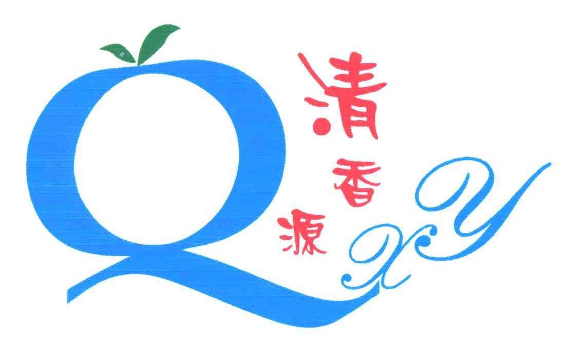 清香源;QXY
