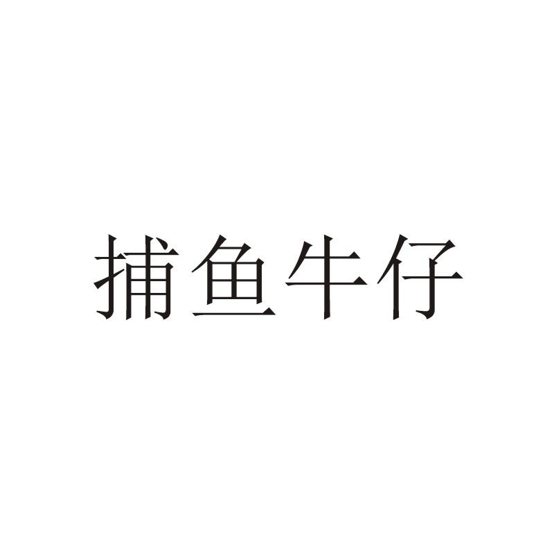 捕鱼牛仔