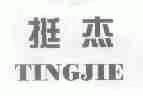 挺杰