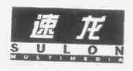 速龙;SULON
