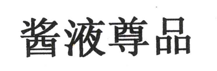 酱液尊品