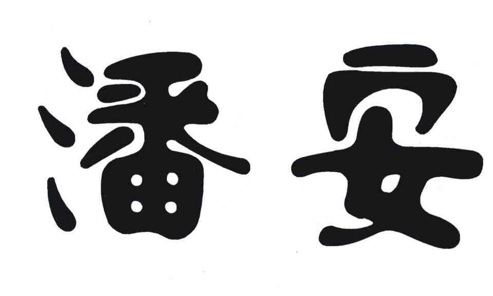 潘安