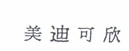 美迪可欣