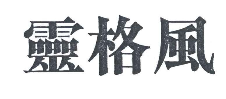 灵格风