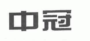 中冠