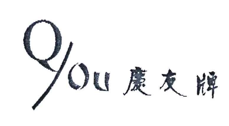 庆友牌;QYOU