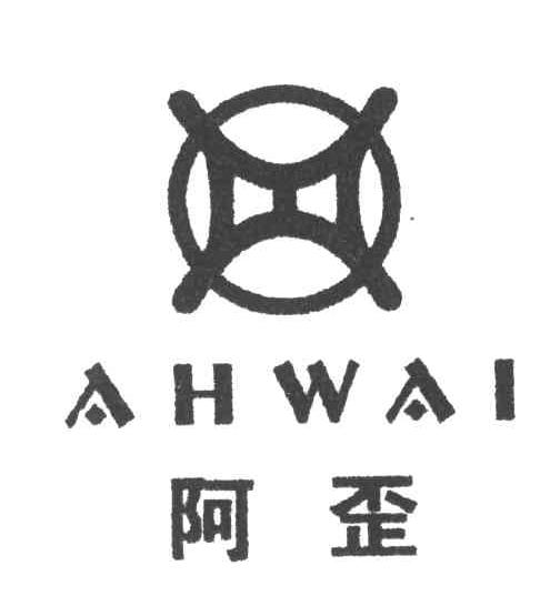AHWAI;阿歪