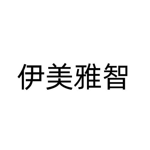 伊美雅智