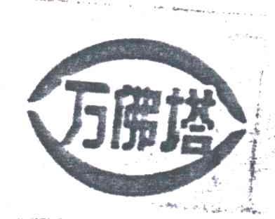 万佛塔