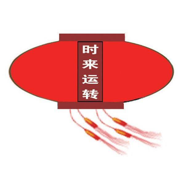 时来运转