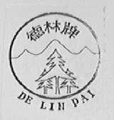 德林
