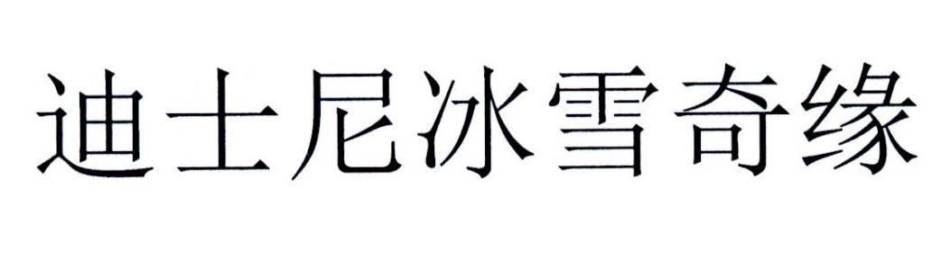 迪士尼冰雪奇缘