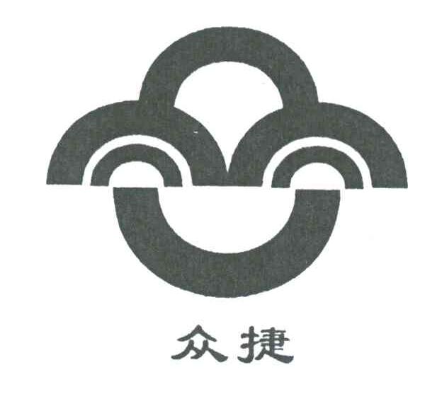 众捷