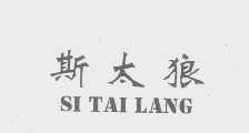斯太狼
