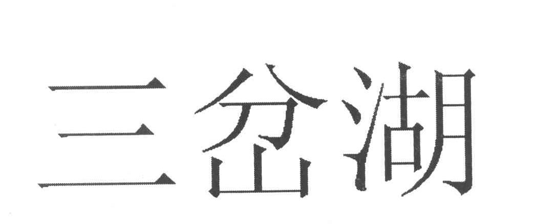 三岔湖