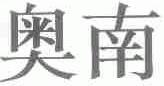 奥南
