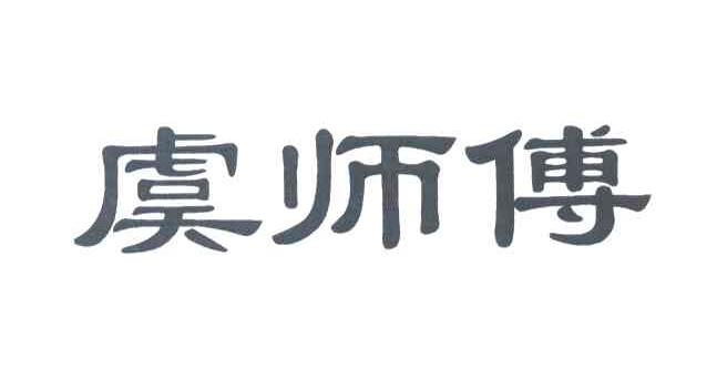 虞师傅