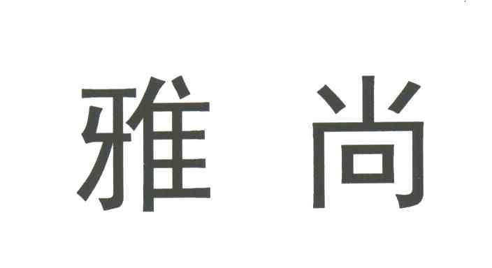 雅尚